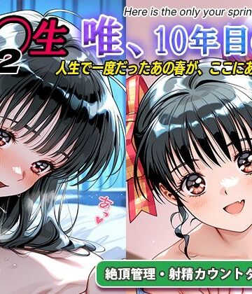【完全無料】オナサポ！:同◯生2 唯、10年目の春｜d_794216