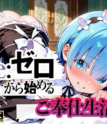 【完全無料】Re:ゼロから始まるご奉仕生活｜d_794476