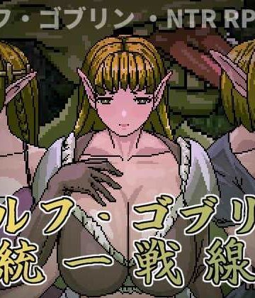 【完全無料】エルフ・ゴブリン統一戦線｜d_794541