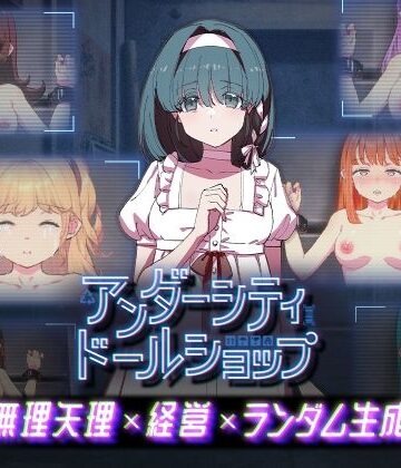 【完全無料】アンダーシティドールショップ｜d_794553