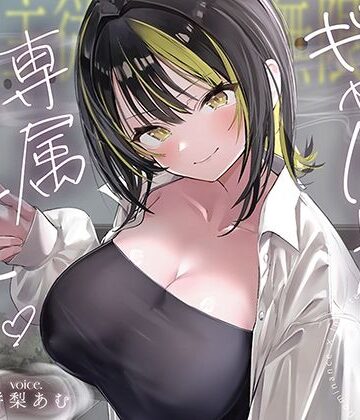 【完全無料】【絶対服従×無限搾取】僕はギャル先輩の専属ペット‐バレたら終わりの背徳キャンパスライフ‐｜d_794847