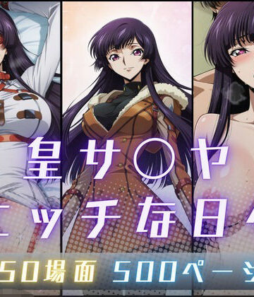【完全無料】皇サ〇ヤのエッチな日々｜d_795181
