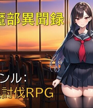 【完全無料】退魔部異聞録｜d_795241