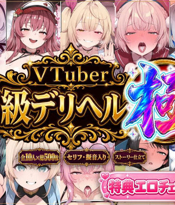 【完全無料】【ストーリー有500P】Vtuber高級デリヘル極〜超有名配信者10人が、危険日でも生でハメ放題・全員種付け中出しできる裏メニュー〜【壱百満天原サ〇メ/宝鐘マ〇ン/星川サ〇/しぐ〇うい/天音か〇た/北小路ヒ〇イ/風真い〇は/博衣こ〇り/大空ス〇ル/天宮こ〇ろ】｜d_795286