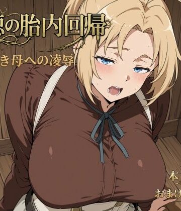 【完全無料】背徳の胎内回帰｜d_795756