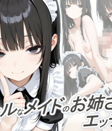 【完全無料】クールなメイドのお姉さんとエッチしたい｜d_795773