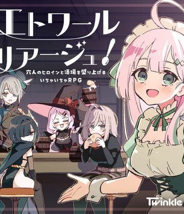 【完全無料】エトワール・マリアージュ！〜六人のヒロインと酒場を盛り上げるいちゃいちゃRPG〜｜d_795873