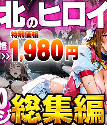 【完全無料】敗北のヒロイン総集編｜d_796050