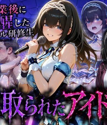 【完全無料】アイドルに成り上がる為の特別レッスン・・・寝取られ枕営業｜d_796233
