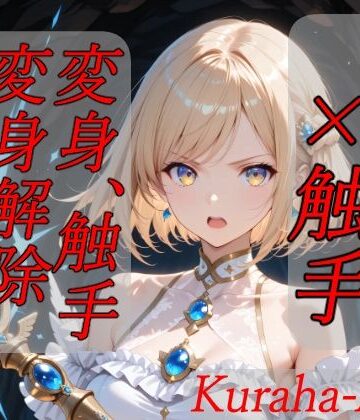 【完全無料】魔法少女×触手 完全敗北｜d_796268
