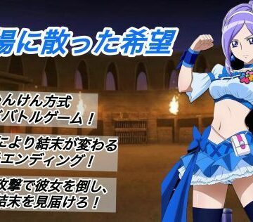【完全無料】闘技場に散った希望｜d_796504