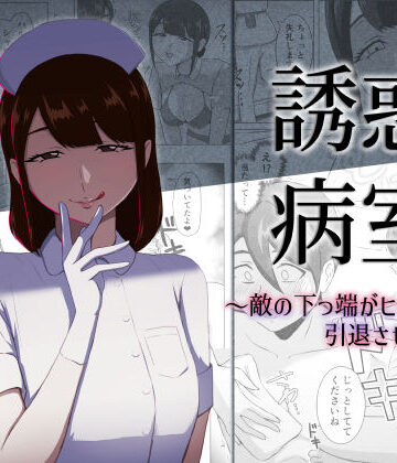 【完全無料】誘惑病室〜敵の下っ端がヒーローを引退させるまで〜｜d_796553