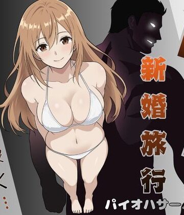 【完全無料】NTR新婚旅行〜夏の夜はまだ深く…〜｜d_796620