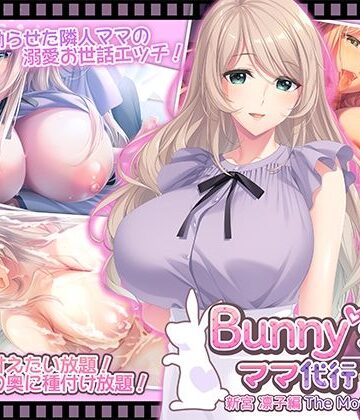 【完全無料】Bunny’s ママ代行サービス 新宮 凛子編 The Motion Anime｜d_796645