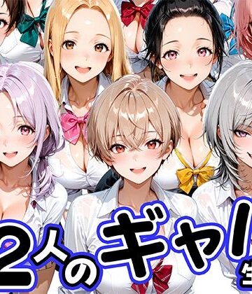 【完全無料】12人の生意気なギャル生徒に都合のいいチンポとして扱われる日々｜d_796654