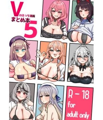 【完全無料】Vのえっち漫画まとめ本5｜d_796662