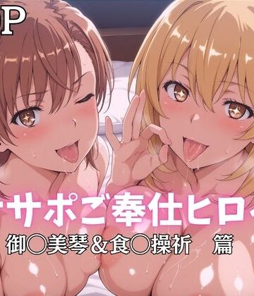 【完全無料】オナサポご奉仕ヒロイン 御◯美琴＆食◯操祈篇｜d_796843