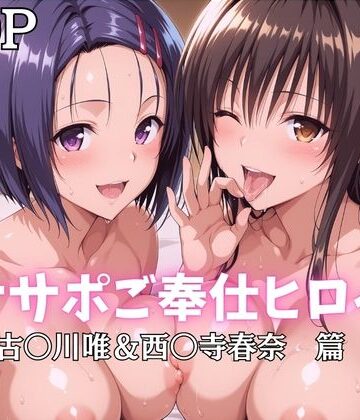 【完全無料】オナサポご奉仕ヒロイン 古〇川唯＆西〇寺春奈篇｜d_796850