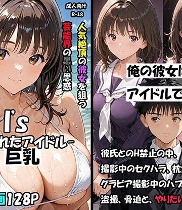 【完全無料】空想実験Isー狙われたアイドルー｜d_796955