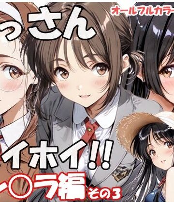 【完全無料】おっさんホイホイ セン○ラ編 その3｜d_797050