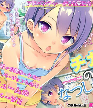 【完全無料】『チカのなつしゅく！〜チンコで解こうエロドリル〜』台詞付きCG集｜d_797142