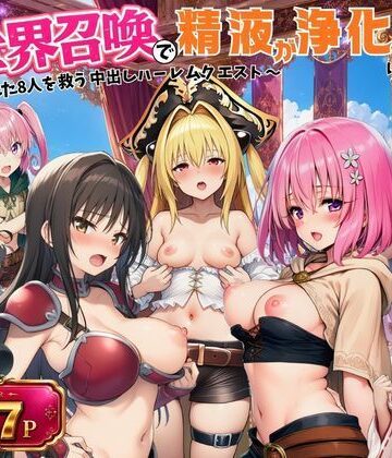 【完全無料】異世界召喚で精液が浄化魔法になりました！〜淫魔に侵された8人を救う中出しハーレムクエスト〜【ToL◯VEる同人】｜d_797184