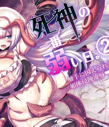 【完全無料】死神の一番弱い日。（2） 〜触手に囚えられた銀髪娘の媚体侵蝕凌●〜｜d_797265