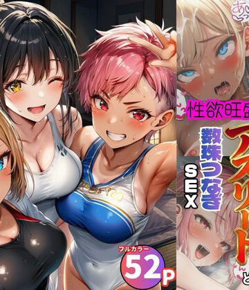 【完全無料】女子合宿所で男はボク1人！性欲旺盛なアスリート達と数珠繋ぎSEX｜d_797284