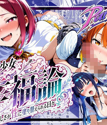 【完全無料】魔法少女幸福論─正しさが性に塗り替えられる日々_Part2｜d_797317