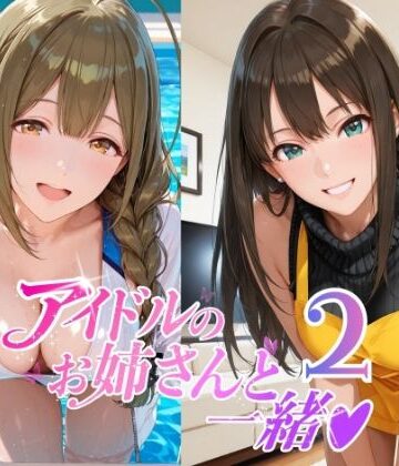 【完全無料】アイドルのお姉さんと一緒2（桑〇千雪 市〇雛菜 渋〇凛 大〇唯 八〇めぐる）｜d_797388