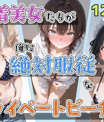 【完全無料】水着美女たちが俺に絶対服従なプライベートビーチ4｜d_797431