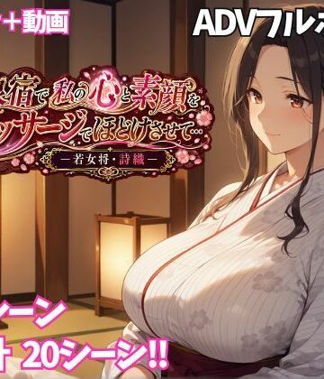 【完全無料】温泉宿で私の心と素顔をマッサージでほどけさせて… ー若女将・詩織ー｜d_797571