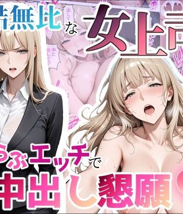 【完全無料】冷酷無比な女上司がらぶらぶエッチで中出し懇願｜d_797599