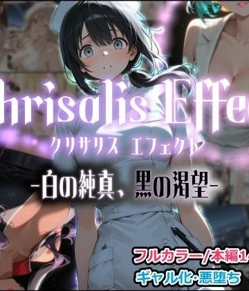 【完全無料】Chrisalis Effect -白の純真、黒の渇望-｜d_797845