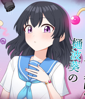【完全無料】魔法少女 樋波葵の役目｜d_797965