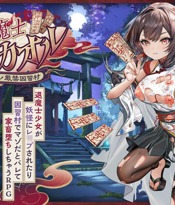 【完全無料】退魔士カオル〜マゾバレ厳禁因習村〜｜d_797966