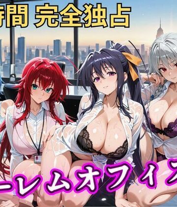 【完全無料】朝から晩までハーレムオフィス 【ハイスクールD×D】｜d_798043