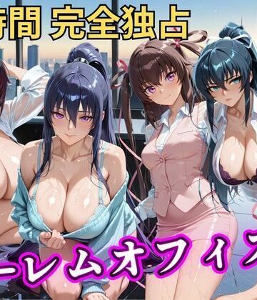 【完全無料】朝から晩までハーレムオフィス 【対○忍】｜d_798044