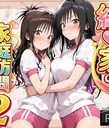 【完全無料】結●家の家庭訪問2｜d_798050