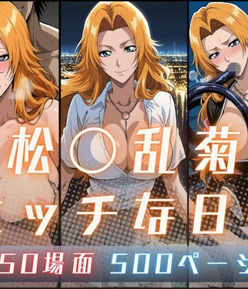 【完全無料】松〇乱菊のエッチな日々｜d_798075