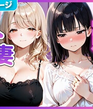 【完全無料】夫の留守中に人妻たちと秘密の関係になった話〜大胆な若妻と恥じらい人妻〜｜d_798102