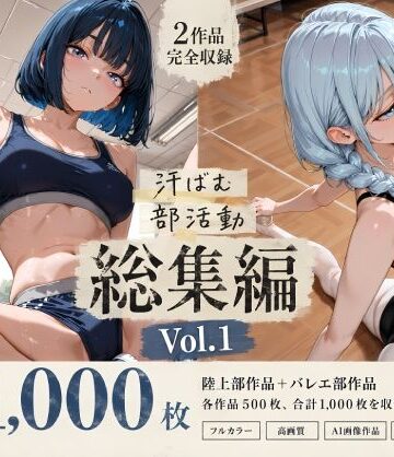 【完全無料】【全1，000枚】汗ばむ部活動 総集編 Vol.1 陸上部×バレエ部｜d_798155