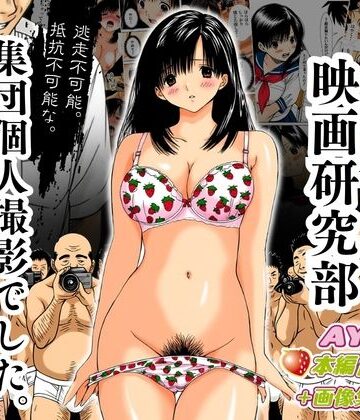 【完全無料】アダルト映画研究部 〜逃走不可能、抵抗不可能な集団個人撮影でした。〜 AYA編｜d_798242