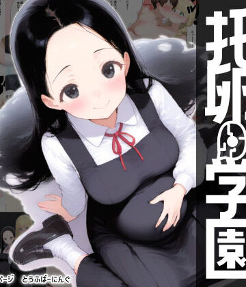 【完全無料】托卵学園 オカシな性教育で生徒も教師も保護者もみ〜んな托卵妊娠させちゃいました｜d_798245
