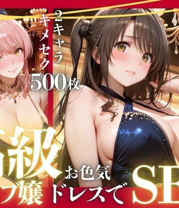 【完全無料】憧れのアイドルが高級クラブのホステスに！？〜媚薬でキマる限界ピストン〜Vol.4｜d_798342