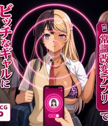 【完全無料】清楚な彼女が「常識改変アプリ」でビッチなギャルに堕ちる話。｜d_798412