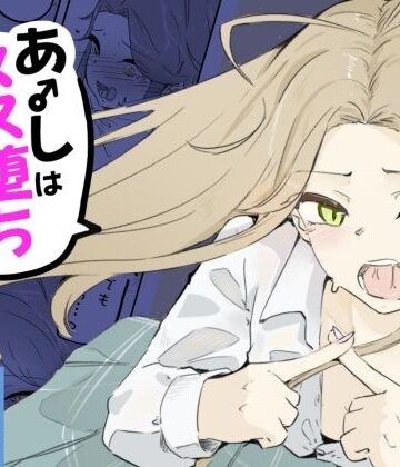 【完全無料】ギャル男の娘をジト目少女が純愛メス堕ちさせるまで あーしはメス堕ちしないからっ！- 1｜d_798426
