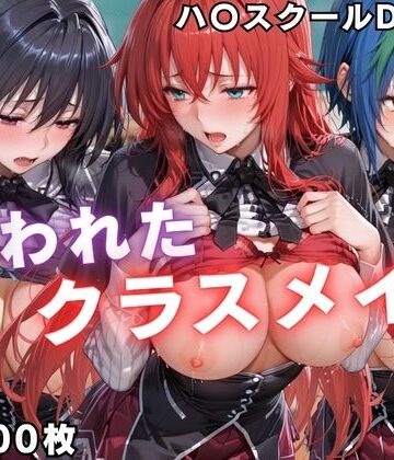 【完全無料】狙われたクラスメイト 〜ハ〇スクールD×D編〜｜d_798470