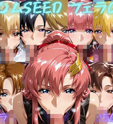 【完全無料】ガン〇ムSEED フェラチオCG集｜d_798615