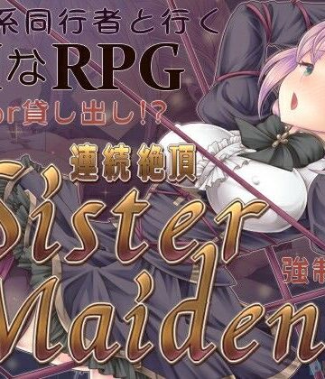 【完全無料】連続絶頂 Sister Maiden｜d_798681